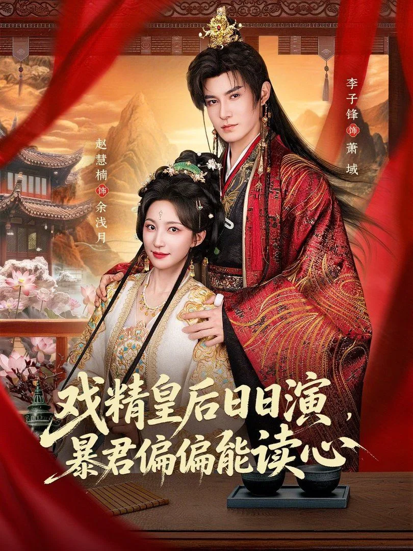 戏精皇后日日演，暴君偏偏能读心（我努力演恶毒，结果暴君会读心术）