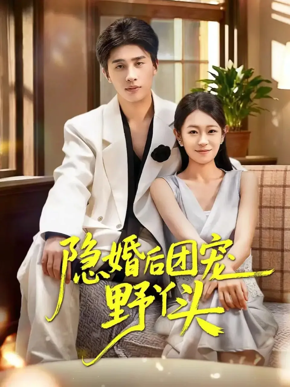 隐婚后团宠野丫头