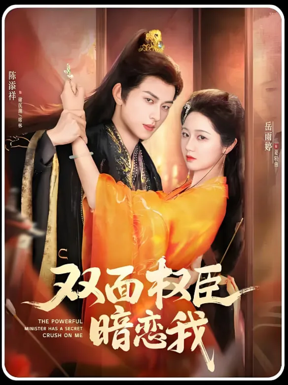 双面权臣暗恋我