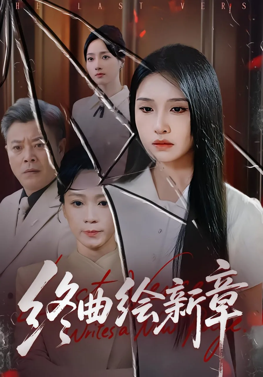 终曲绘新章