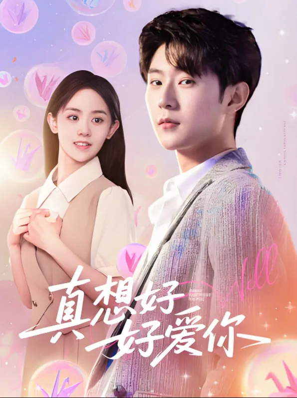 真想好好爱你