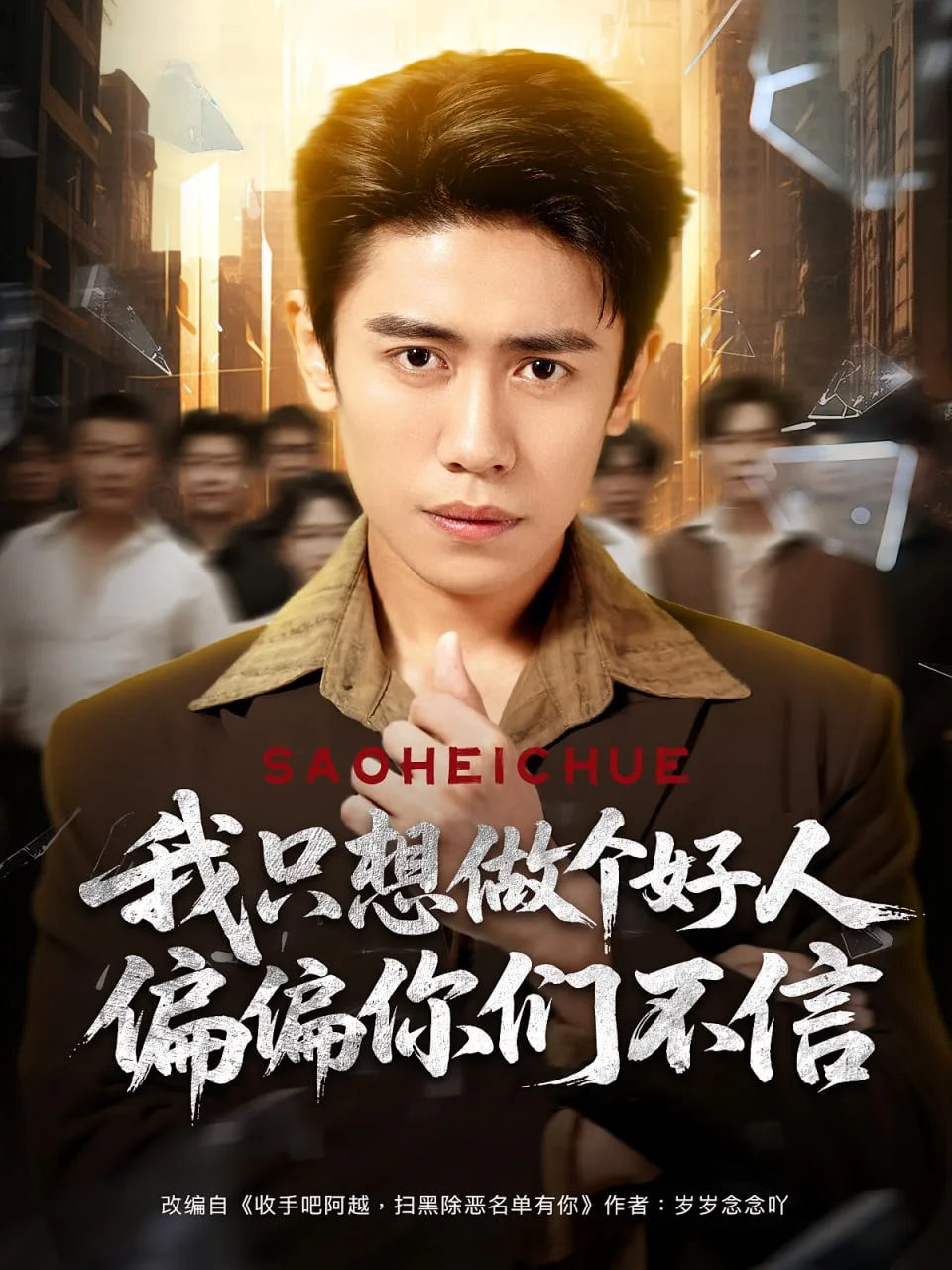 我只想做个好人偏偏你们不信