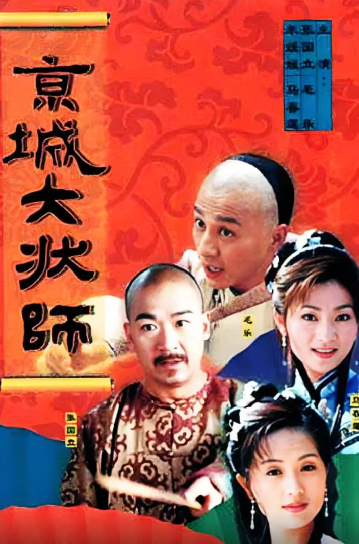 京城大状师