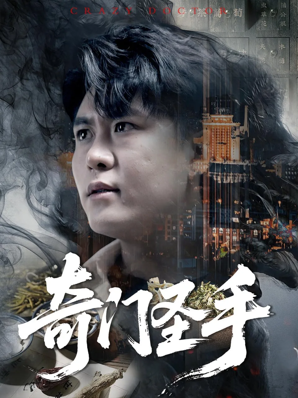 奇门圣手