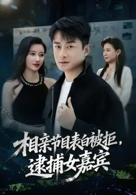 相亲节目表白被拒，逮捕女嘉宾