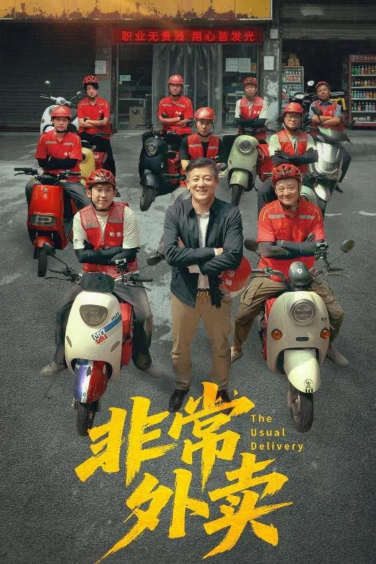 非常外卖