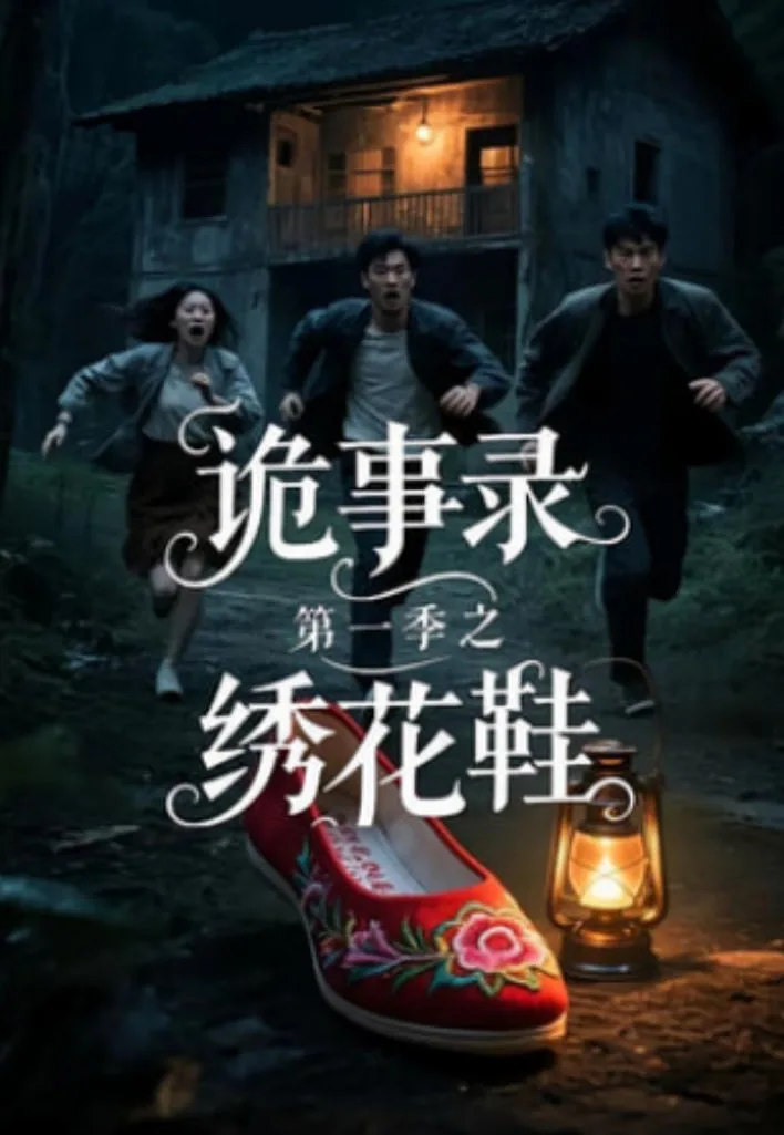 诡事录第一季之绣花鞋