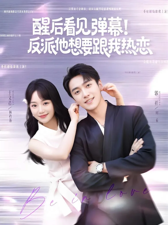 醒后看见弹幕反派他想要跟我热恋
