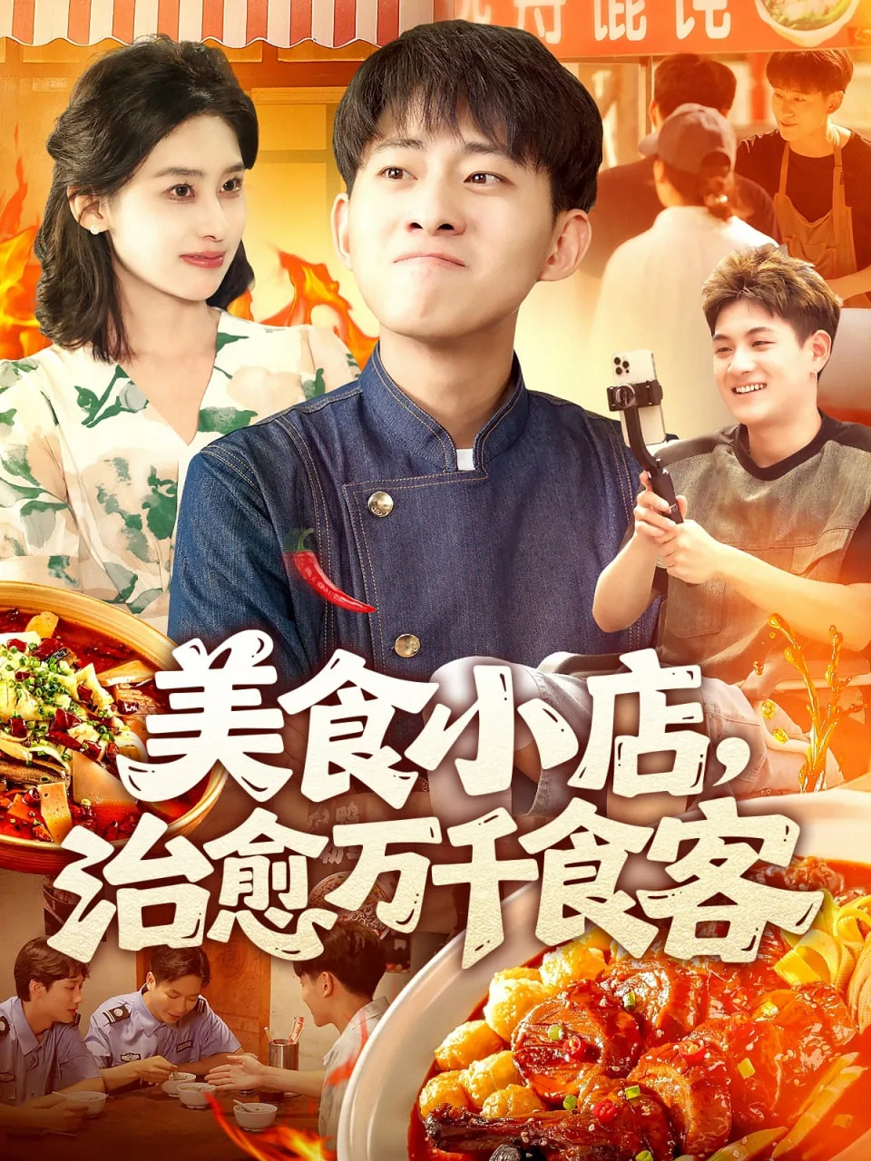 美食小店治愈万千食客