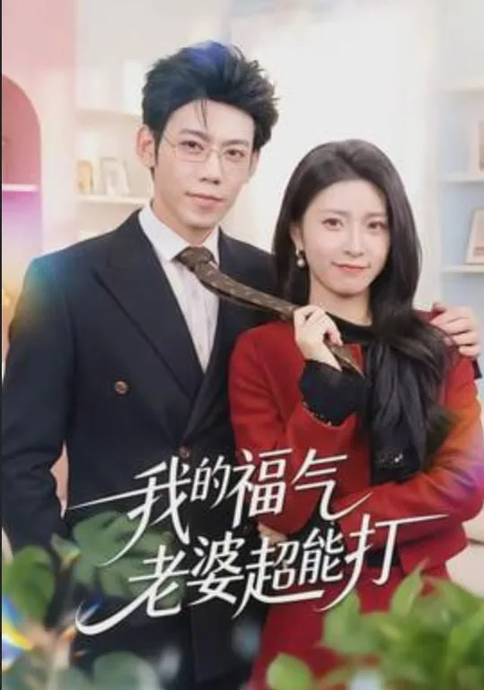 我的福气老婆超能打