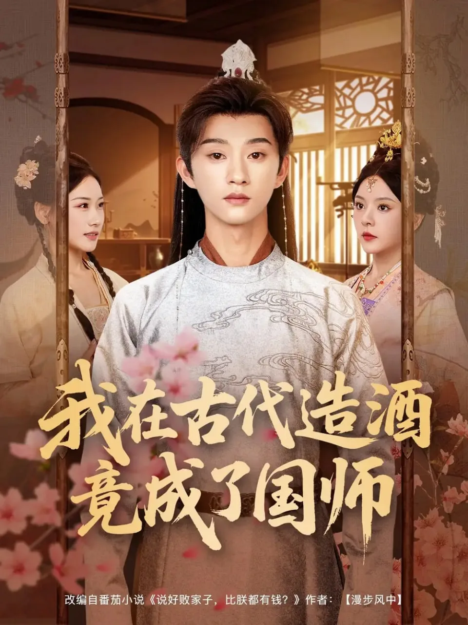 我在古代造酒竟成了国师
