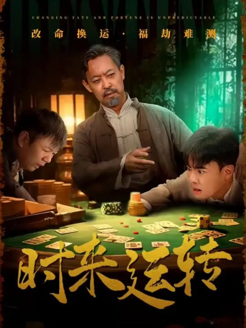 时来运转