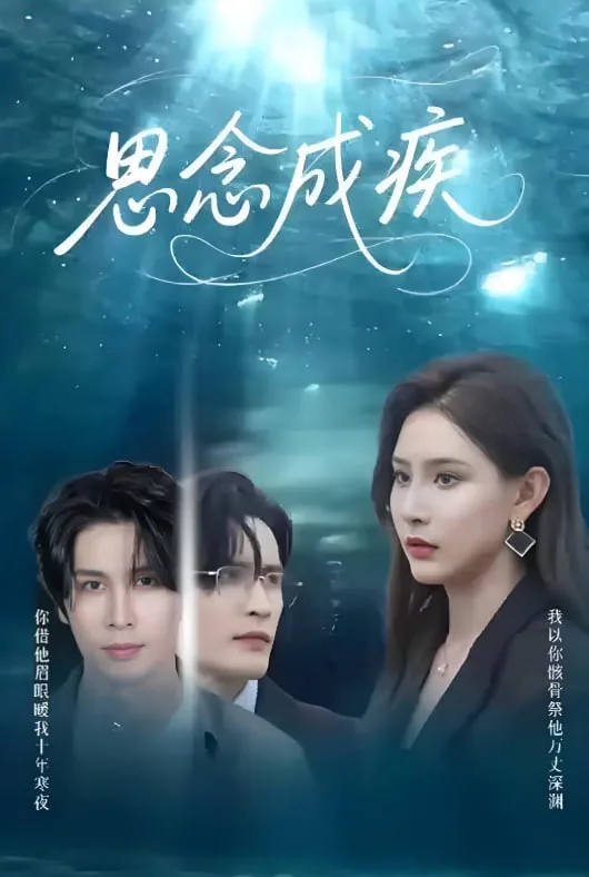 思念成疾