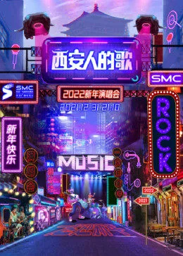 西安人的歌·一乐千年跨年演唱会
