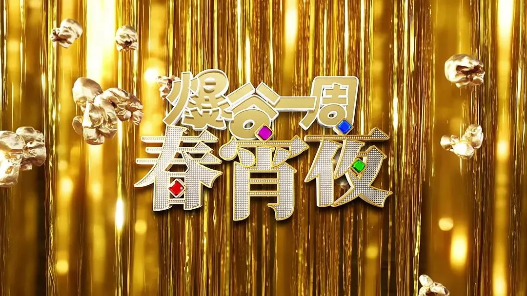 爆谷一周春宵夜