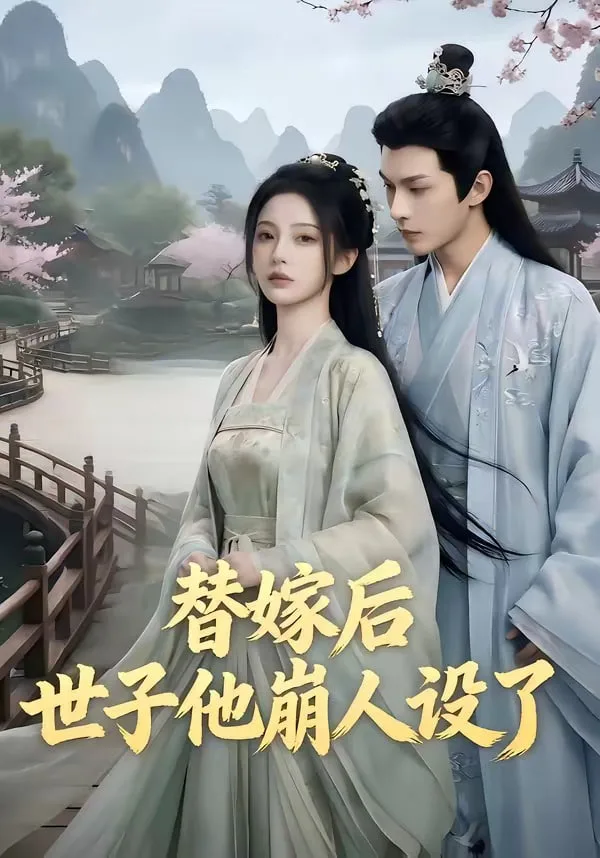 替嫁后，世子他崩人设了