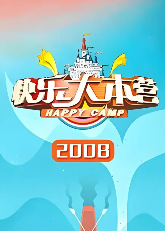 快乐大本营 2008