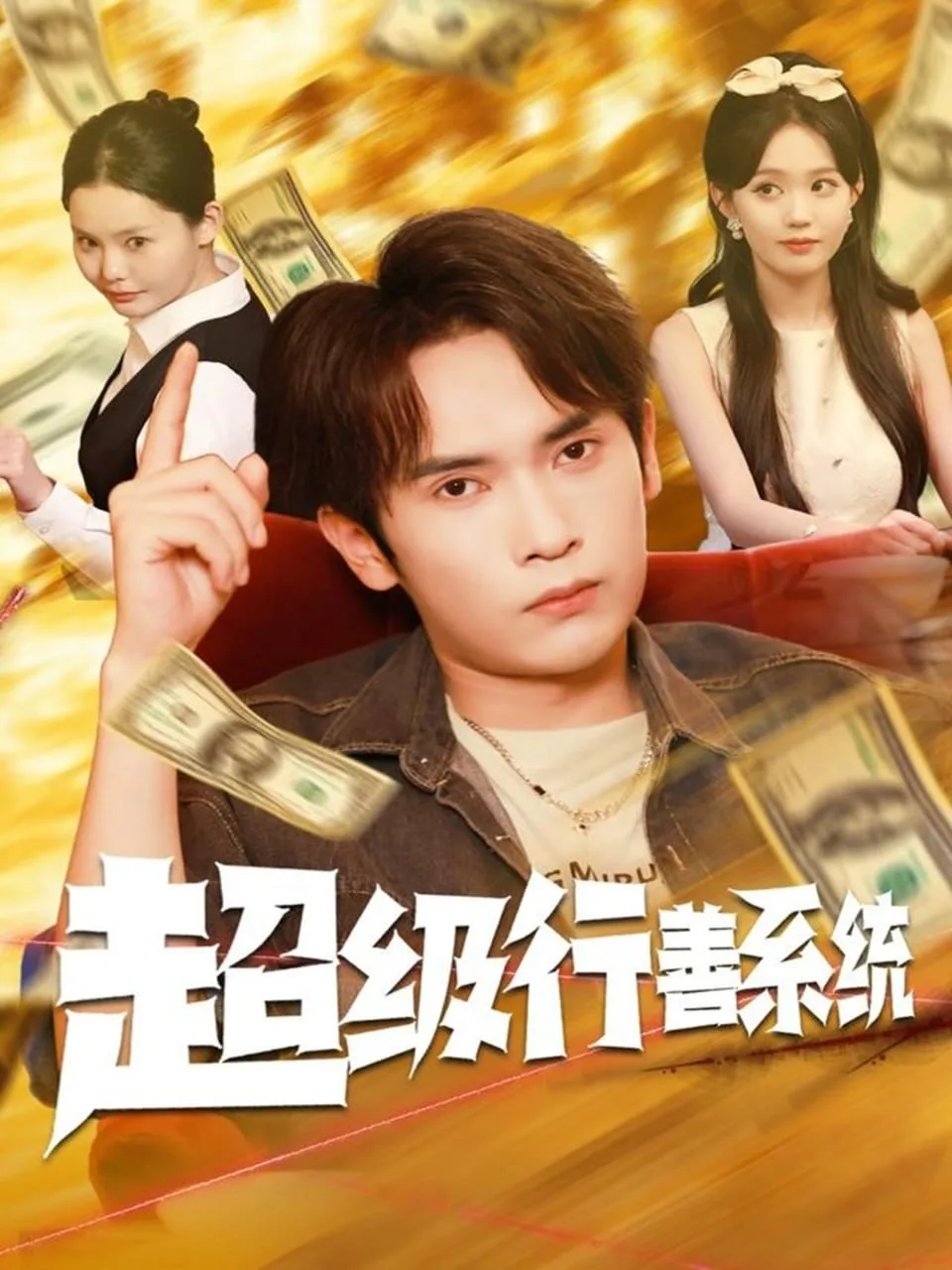 超级行善系统