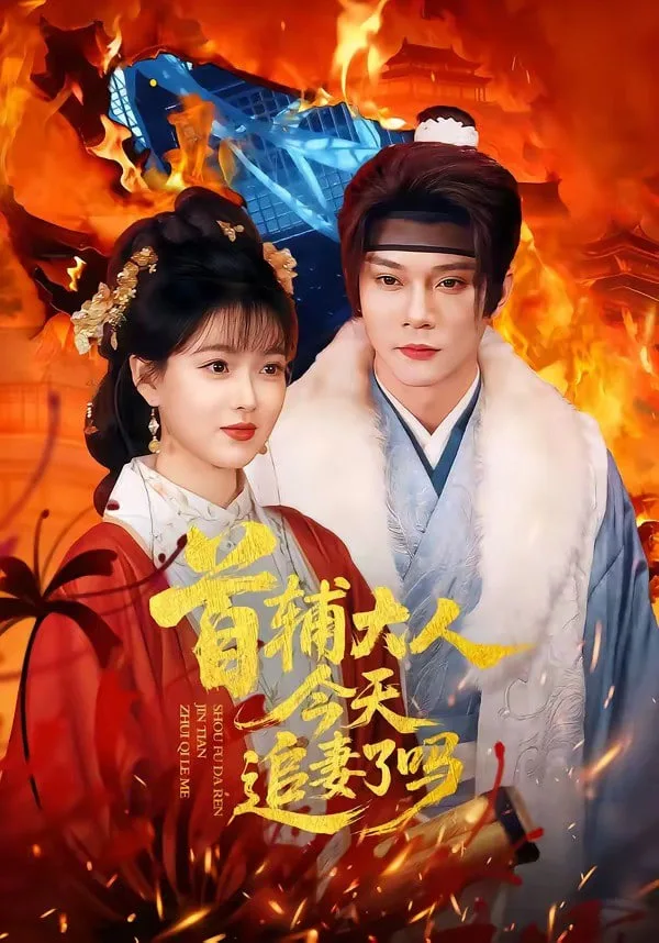 首辅大人，今天追妻了吗？