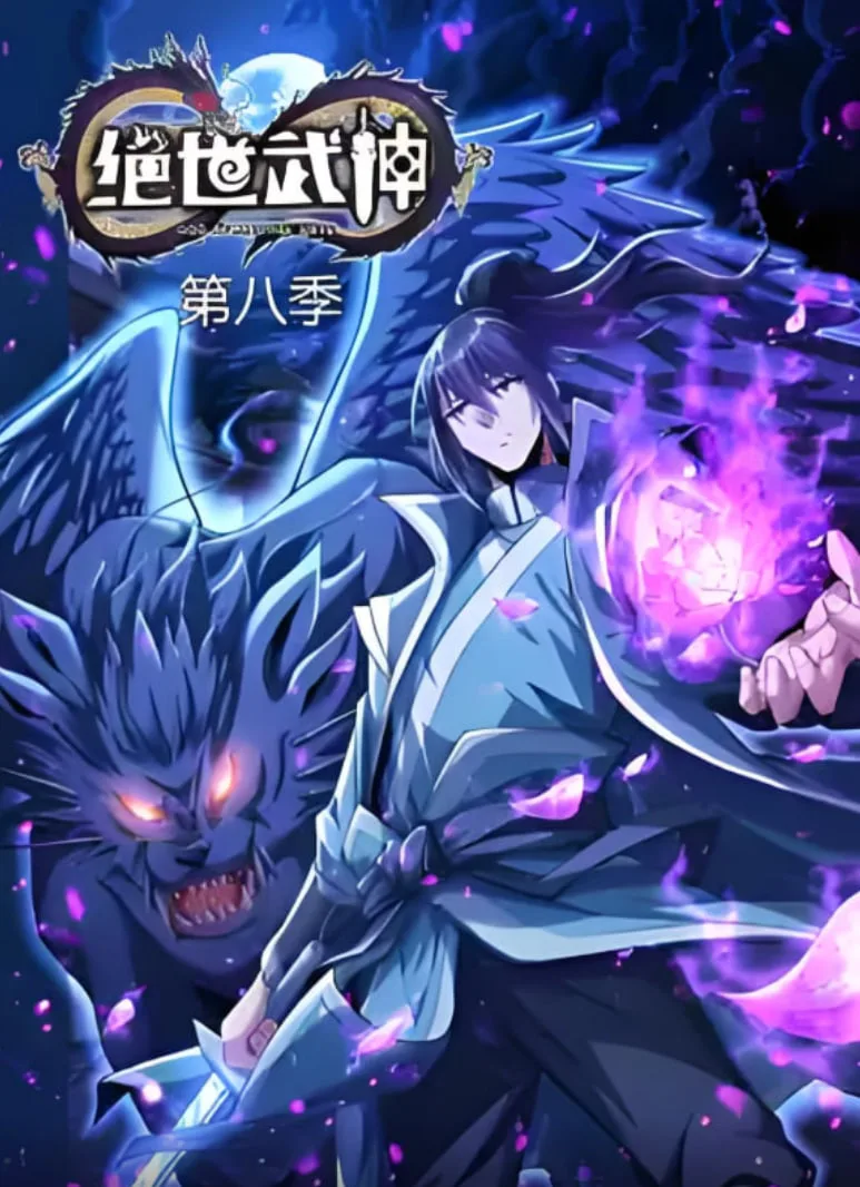 绝世武神 第八季