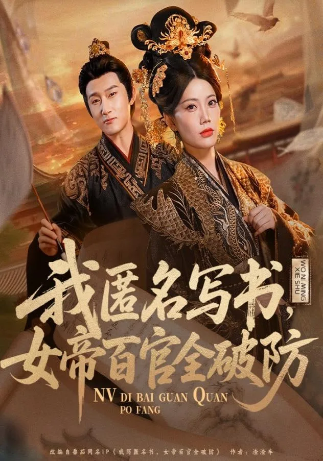 我匿名写书，女帝百官全破防