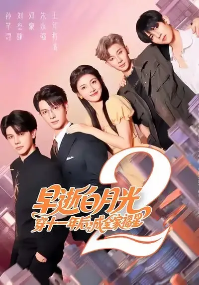 早逝白月光穿十一年后，成全家福星2