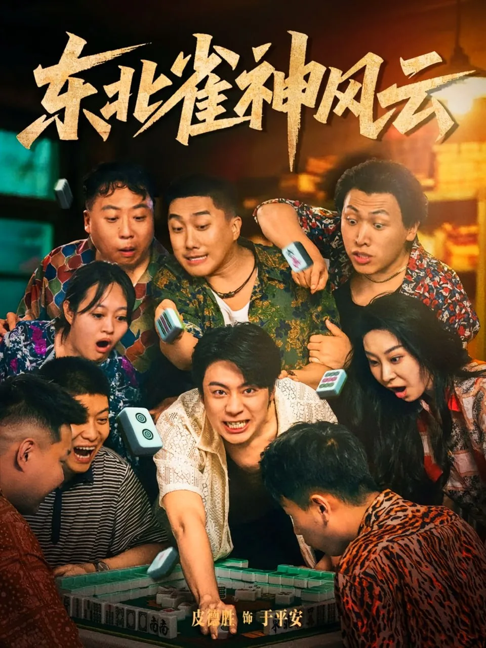 东北雀神风云