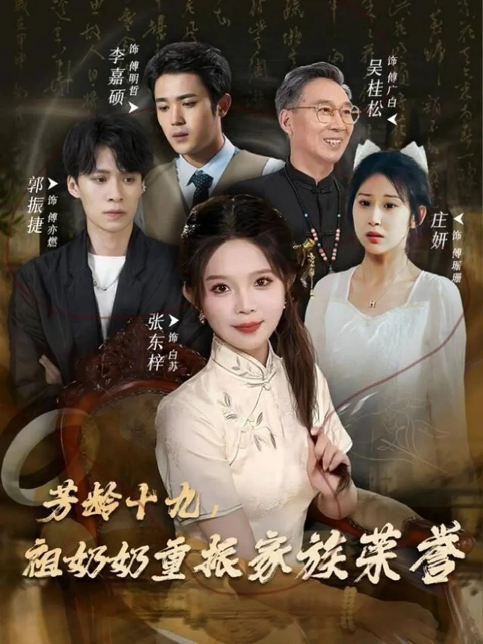 芳龄十九，祖奶奶重振家族荣誉