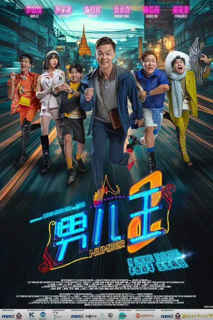 男儿王2