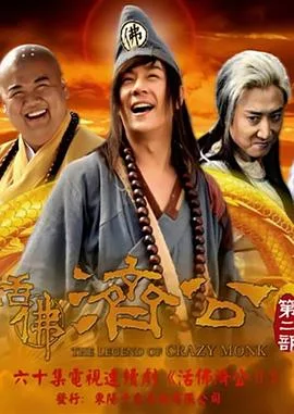 活佛济公 第二季