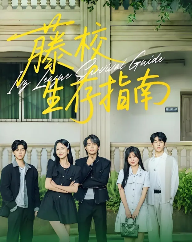 藤校生存指南