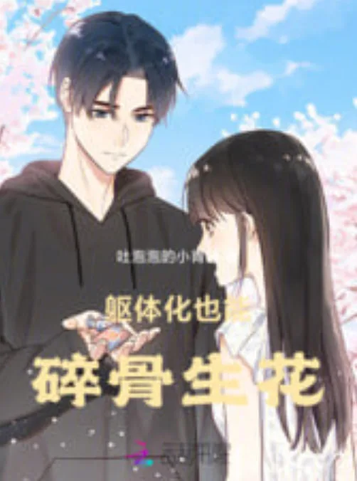 碎骨生花